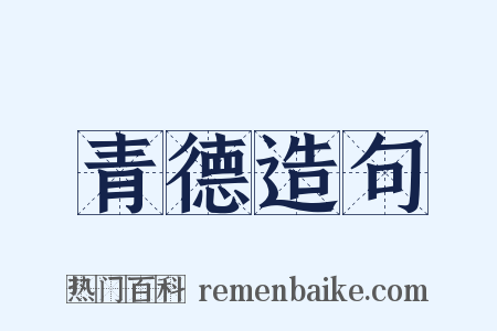 青德造句是什么意思的图片
